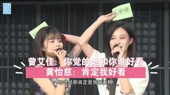 Download Video: 【艾七&黄怡慈】曾艾佳：你觉的她和你谁好看黄怡慈：肯定我好看