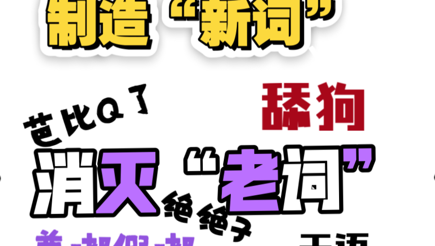 网络新词正在“杀死”我们的语言体系,1984里的英社不足以警示大家吗哔哩哔哩bilibili