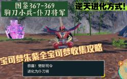 史上最折磨进化!劈斩司令如何进化成仆刀将军(图鉴367369驹刀小兵仆刀将军)单机游戏热门视频