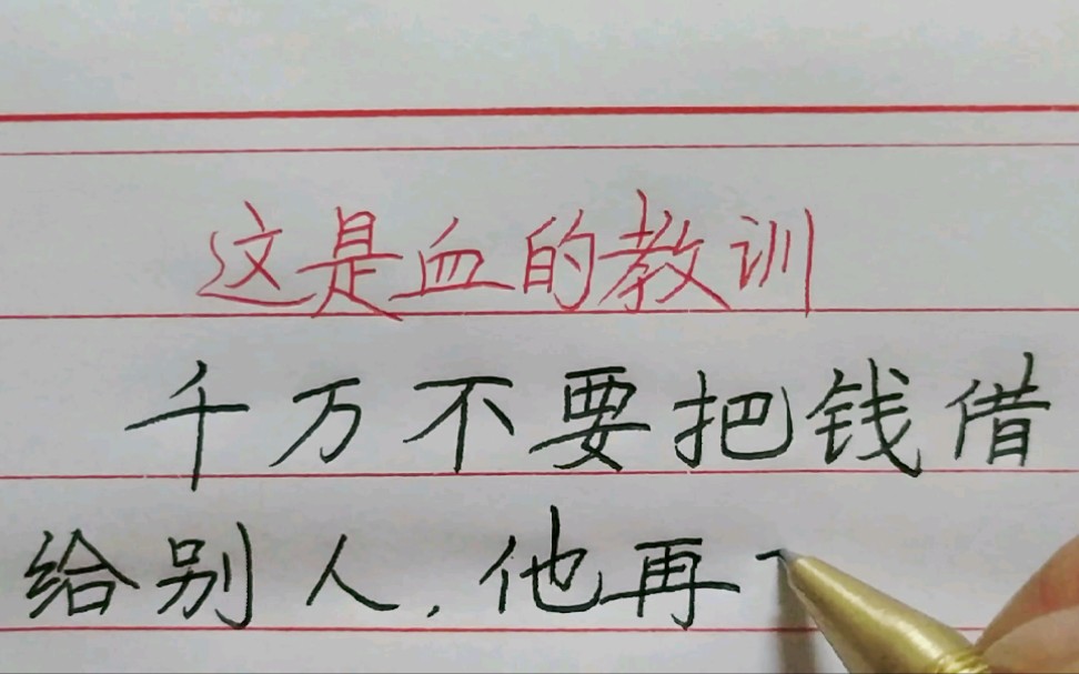 千万不要把钱借给别人,他再难再可怜都不能借,借出去亲戚就没了,除非是你生的和生你的,那是你的责任和义务.现在不要脸的人太多了,帮了别人害...