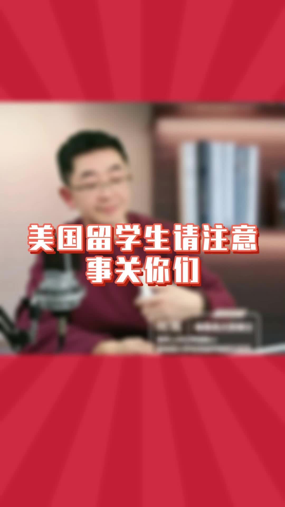 美国留学生请注意,事关你们