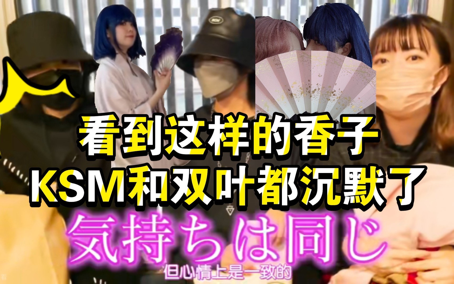 【花柳香子COS】看到这个,KSM和双叶都沉默了哔哩哔哩bilibili