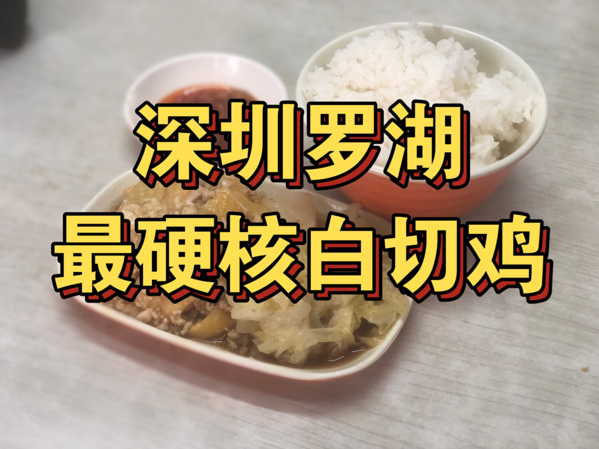 深圳米其林三星水准的社区老店专业做鸡30年!哔哩哔哩bilibili