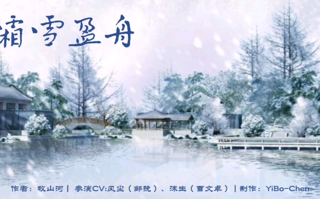 2022年10月23日 pia戏《霜雪盈舟》哔哩哔哩bilibili