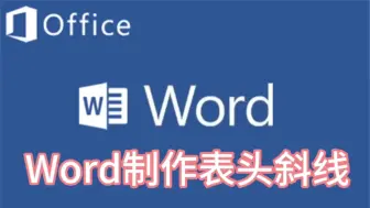 Download Video: Word制作表头斜线