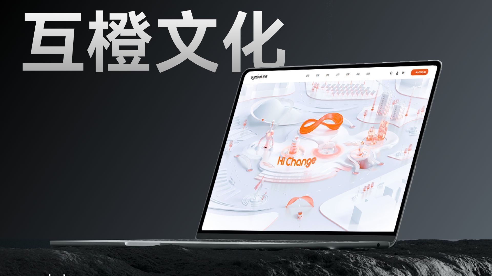 集团上市公司官网升级应该从哪里入手?功能重构还是视觉焕新?