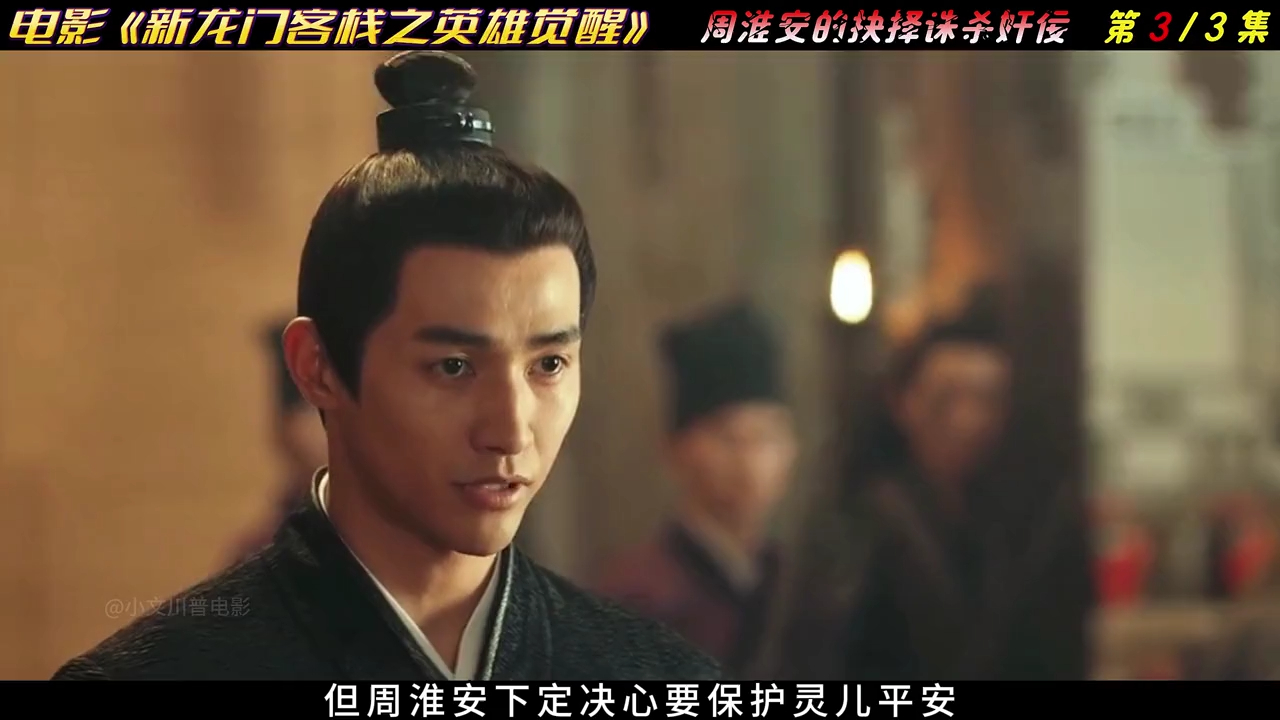 电影《新龙门客栈之英雄觉醒》客栈风云周淮安英雄觉醒