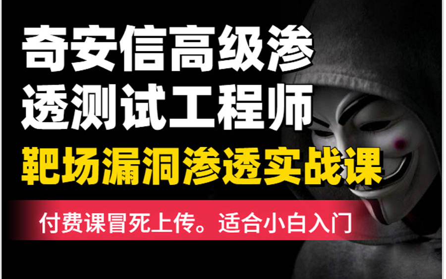 【肝疯了!】翻遍全网终于整理好奇安信高级渗透测试工程师最新网络安全全套教程,冒死上传,适合0基础入门到精通,门槛不高,切勿以身试法哔哩哔哩...