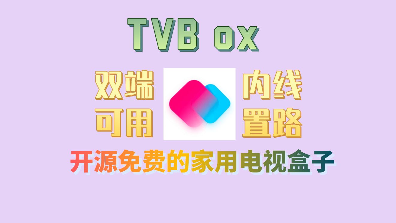 全网最强tvbox神器!无需导入内置线路接口,可看电视可观影