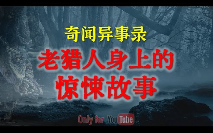 奇闻异事:老猎人身上的诡异故事