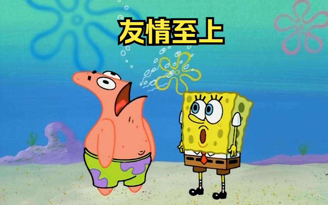 派大星:"知识和智慧比不上友情的万分之一"