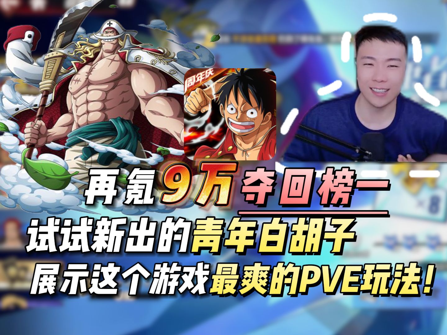 再氪9万夺回榜一！试试新出的青年白胡子，展示比海贼无双还爽的PVE玩法！-鬼叔黍-鬼叔黍-哔哩哔哩视频