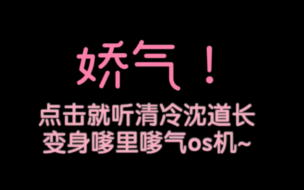 夏磊千秋广播剧沈峤沈道长的生撒气娇吐槽cut磊哥yyds