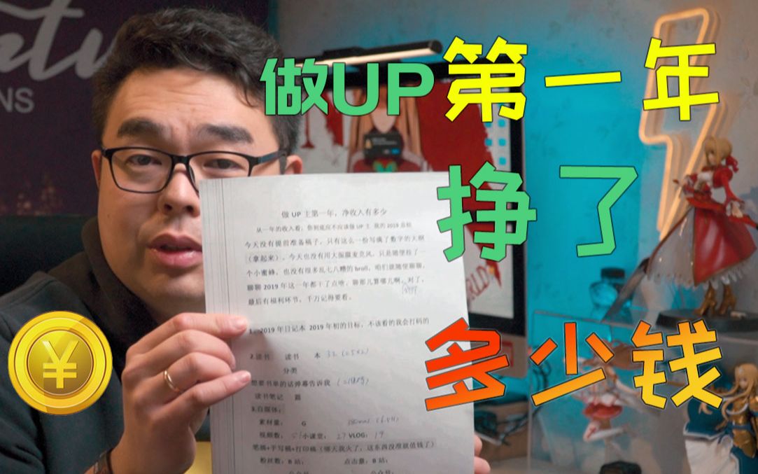 做up主的第一年,盈利有多少?「2019年终总结以及2020年的小小目标」VLOG020哔哩哔哩bilibili