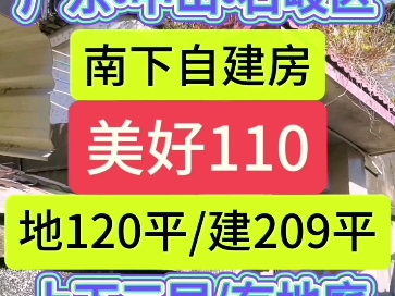 广东中山石岐区,#南下自建房,地120.8方,筑209方,上下三层,有地庭,国有证#中山房产#中山楼市#中山好房#马鞍岛#深中通道#中阳高速#同城推荐#同...