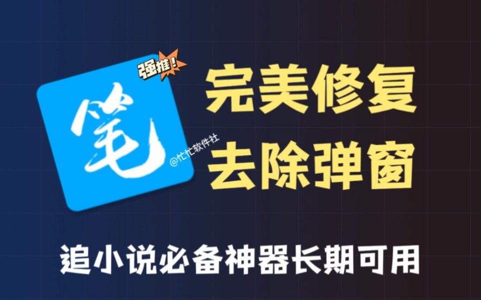 12月完美修復版筆趣閣,覆蓋全網小說,開源不限速下載!