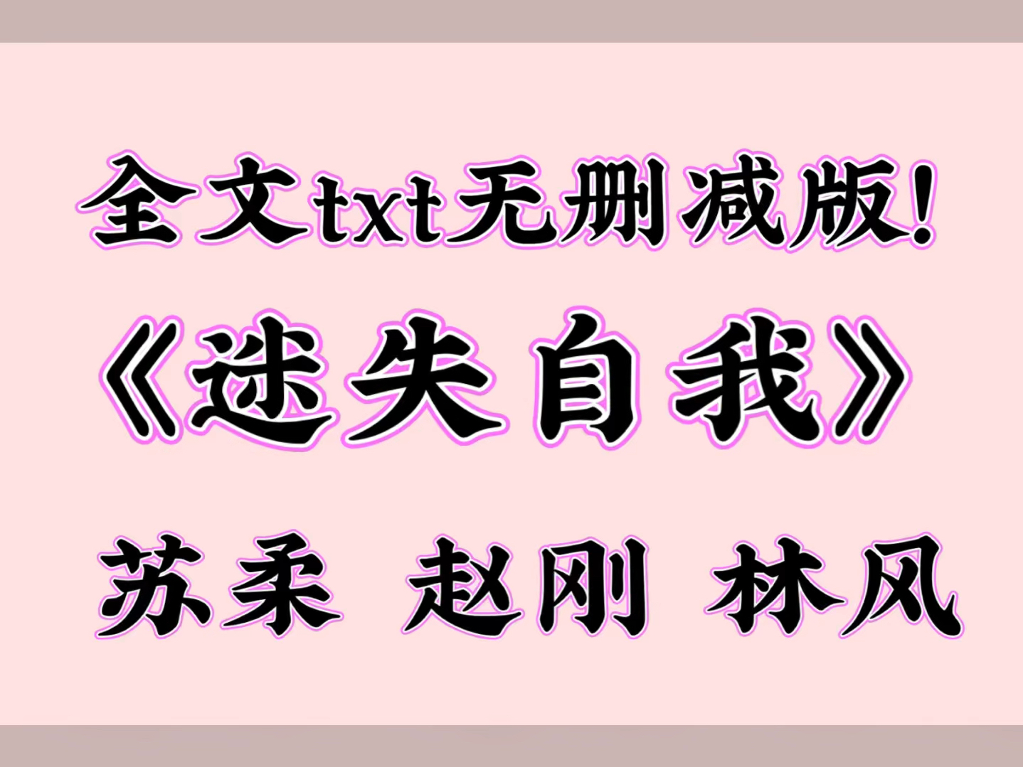 《迷失自我》苏柔 赵刚 林风【全文txt阅读,无删减版!】哔哩哔哩bilibili