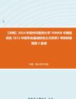 [图]【冲刺】2024年+贵州中医药大学100600中西医结合《612中医专业基础综合之方剂学》考研终极预测5套卷真题