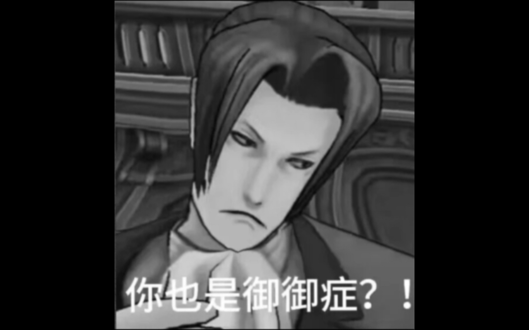 御剑:不让我出去是吧.