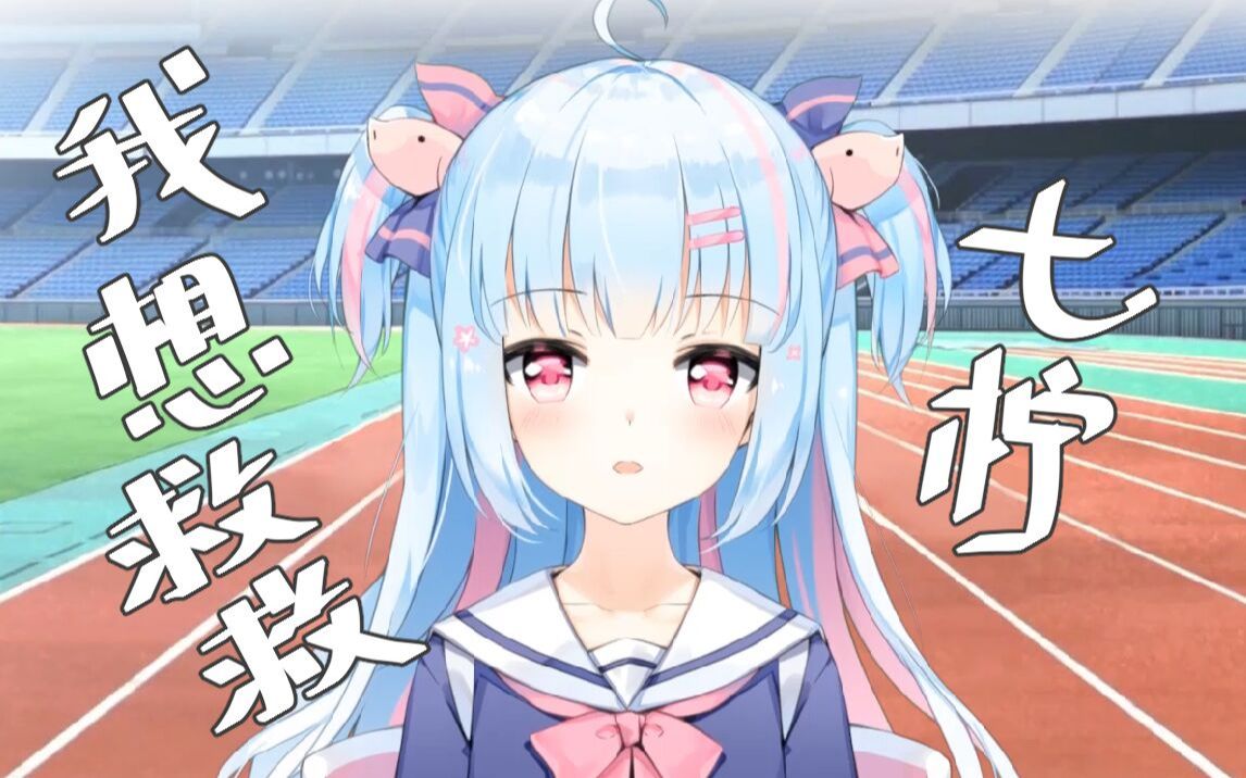 【铃果】我想救救七柠