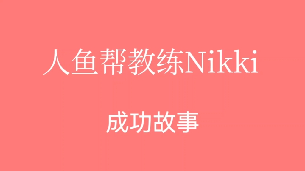 【人鱼帮教练Nikki】自己的SP成功故事哔哩哔哩bilibili