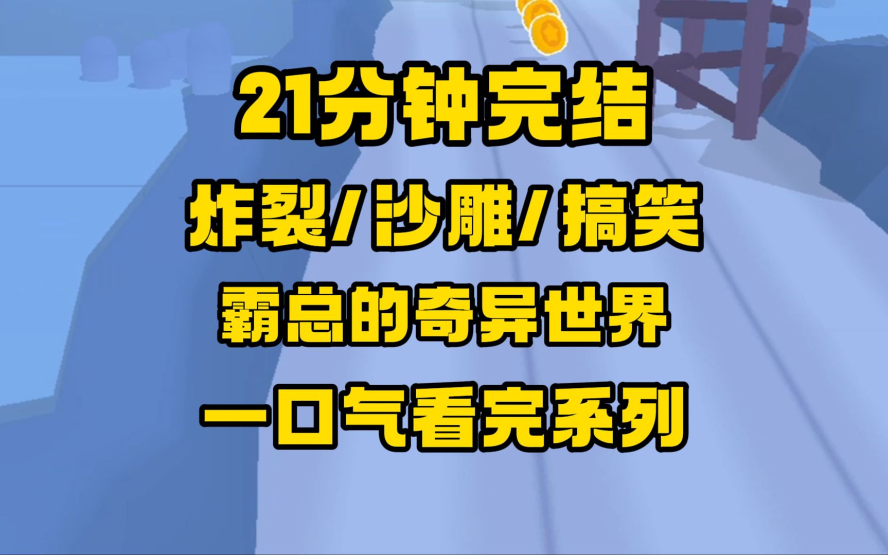 [图]【完结文】炸裂/沙雕/搞笑，我穿成了霸总落跑甜心肚子里的球，没错，我还是个胎盘，但我能听到他们说话！他们，是真不当人啊...