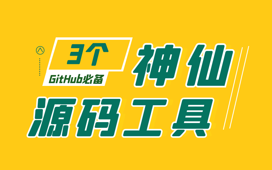 3大的github源码查看神器,最后一个绝对惊艳到你哔哩哔哩bilibili