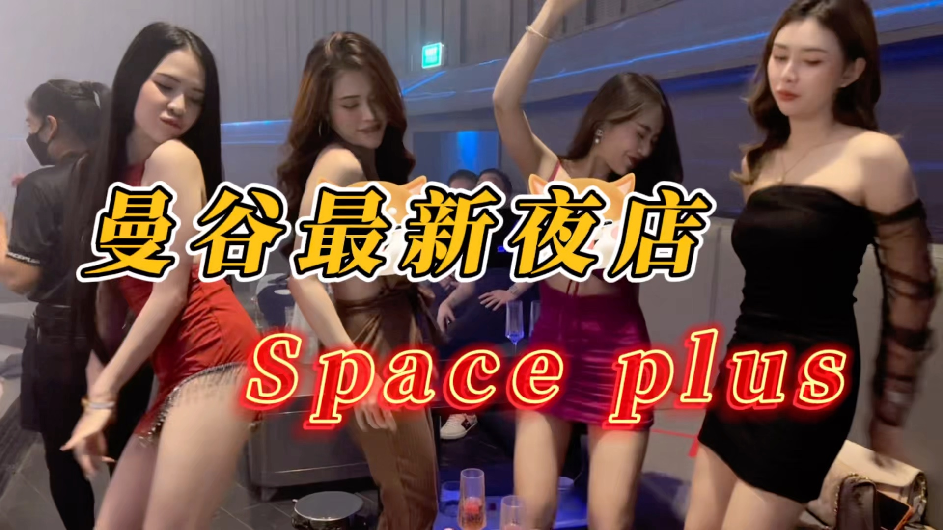 [图]曼谷新夜店space plus | 探店体验(完整版私信)