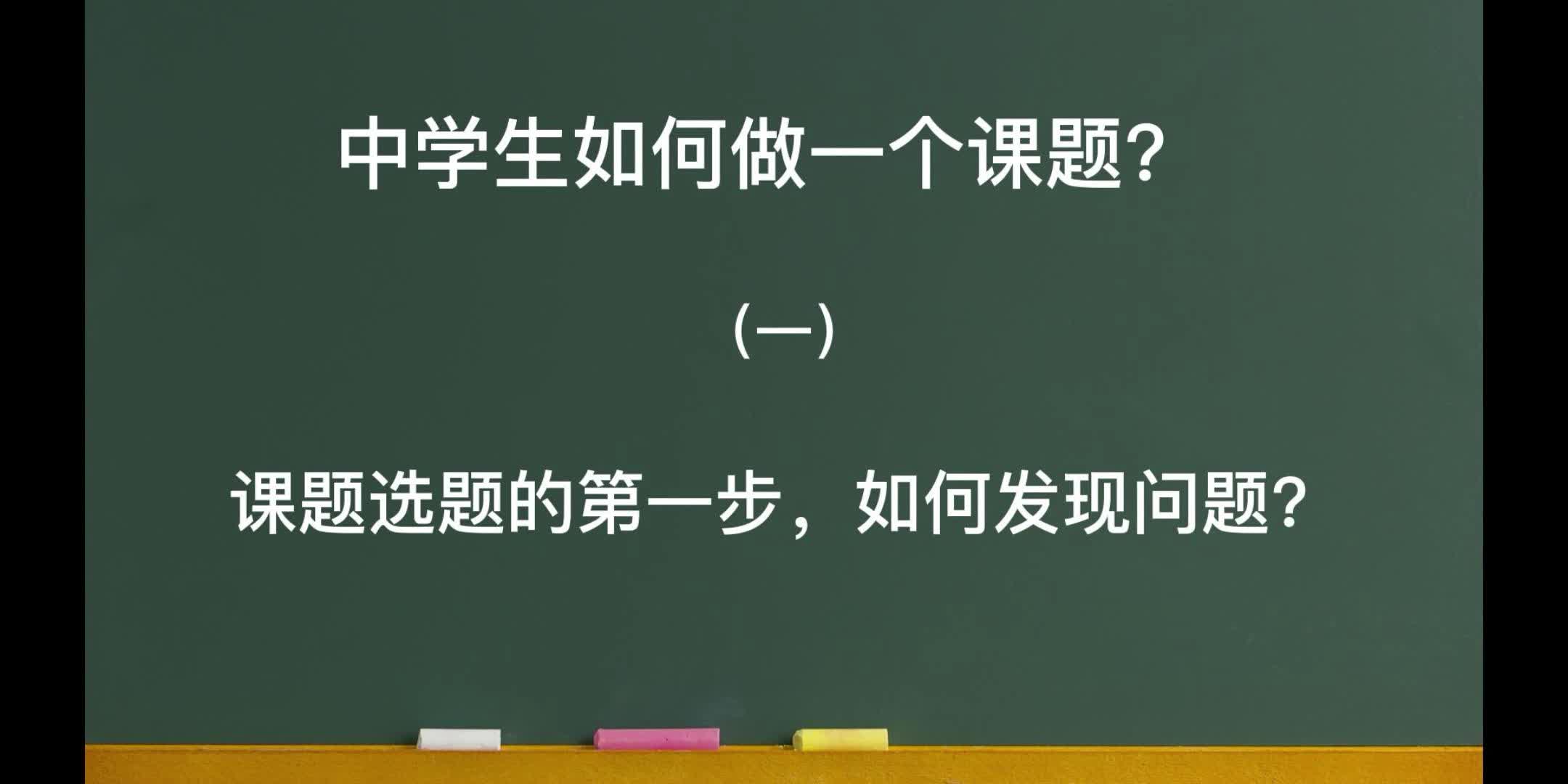 中学生课题正确打开方式,如何开启开题第一步,青科创大赛获奖案例这样做哔哩哔哩bilibili