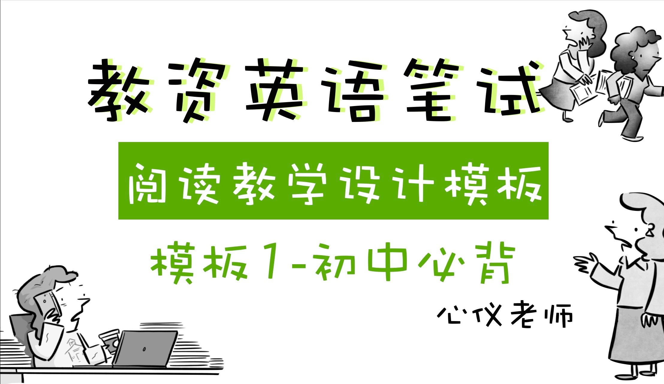 英语教资笔试科目三|更新中|教案设计阅读教学模板(一)初中必看哔哩哔哩bilibili