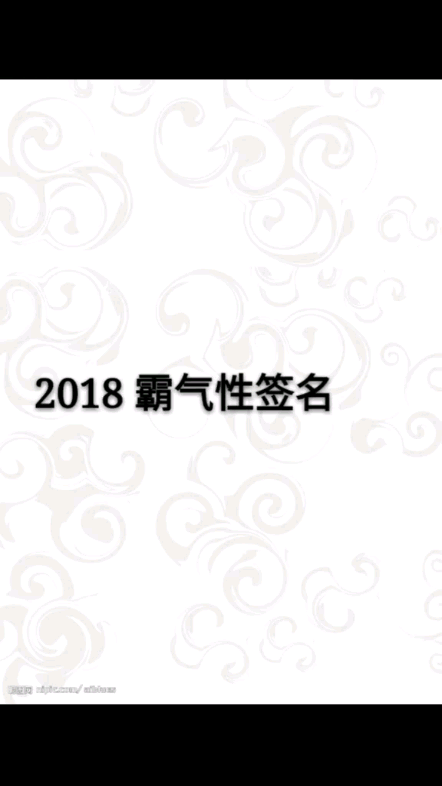 2018霸气性签名 看完一秒不舍的已经是神人了𐟤“☝哔哩哔哩bilibili