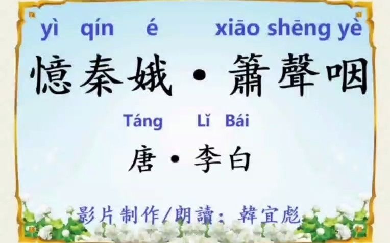 [图]《憶秦娥·蕭聲咽》唐 李白