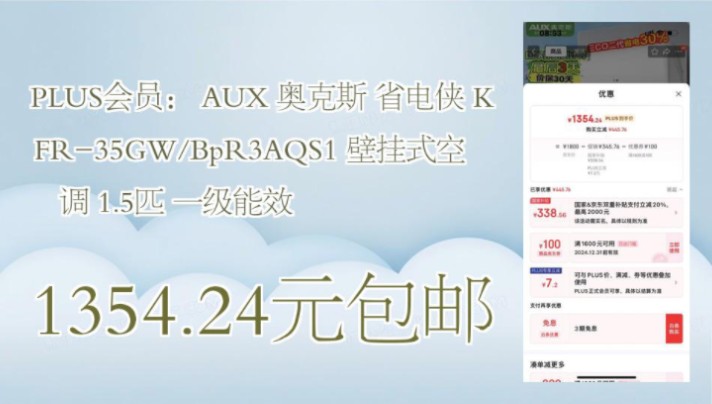 【1354.24元包邮】 PLUS会员: AUX 奥克斯 省电侠 KFR35GW/BpR3AQS1 壁挂式空调 1.5匹 一级能效哔哩哔哩bilibili