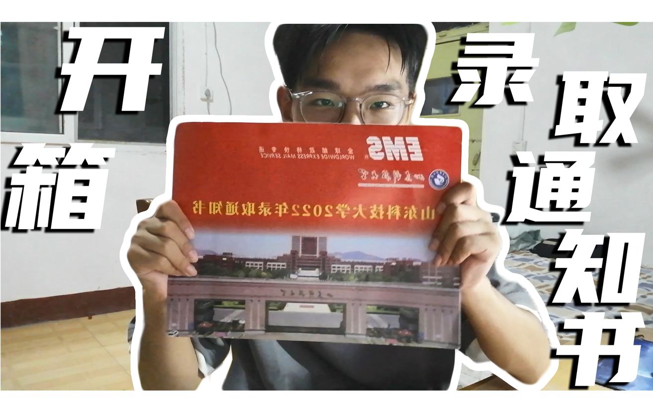 [图]山东科技大学录取通知书开箱！我的录取通知书终于到辣！