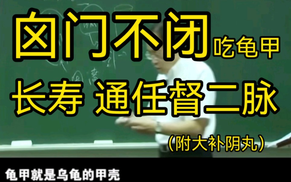 [图]中医大师倪海厦 打通任督二脉、长寿。小儿囟门不闭、吃吃龟甲汤吧。