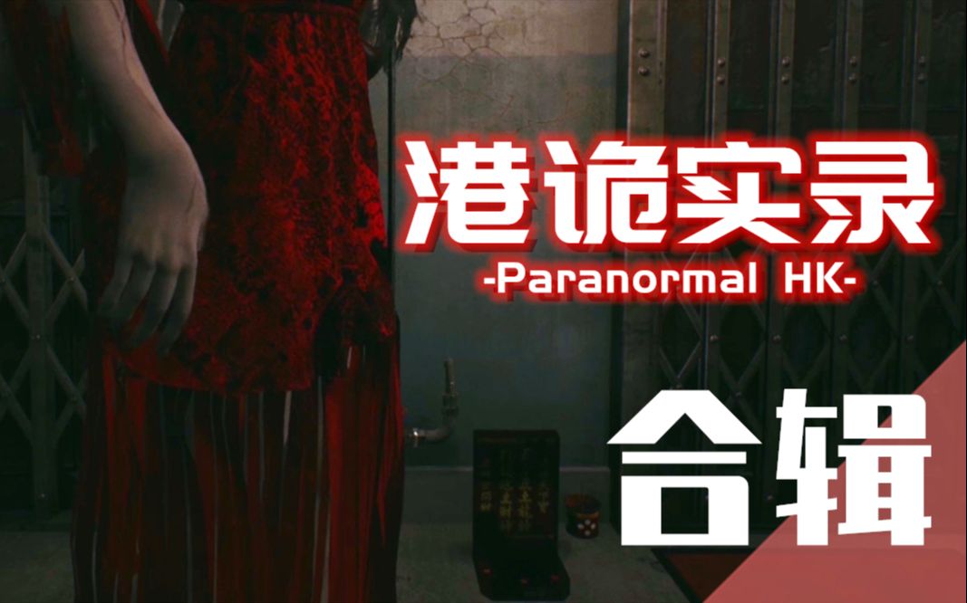 【完结合辑】《港诡实录》全剧情深度解析Paranormal HK哔哩哔哩bilibili