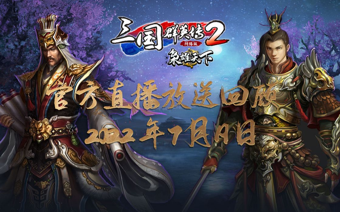 《三国群英传2》网络版7月19日策划直播回顾(250级枭雄天下版本前瞻)哔哩哔哩bilibili