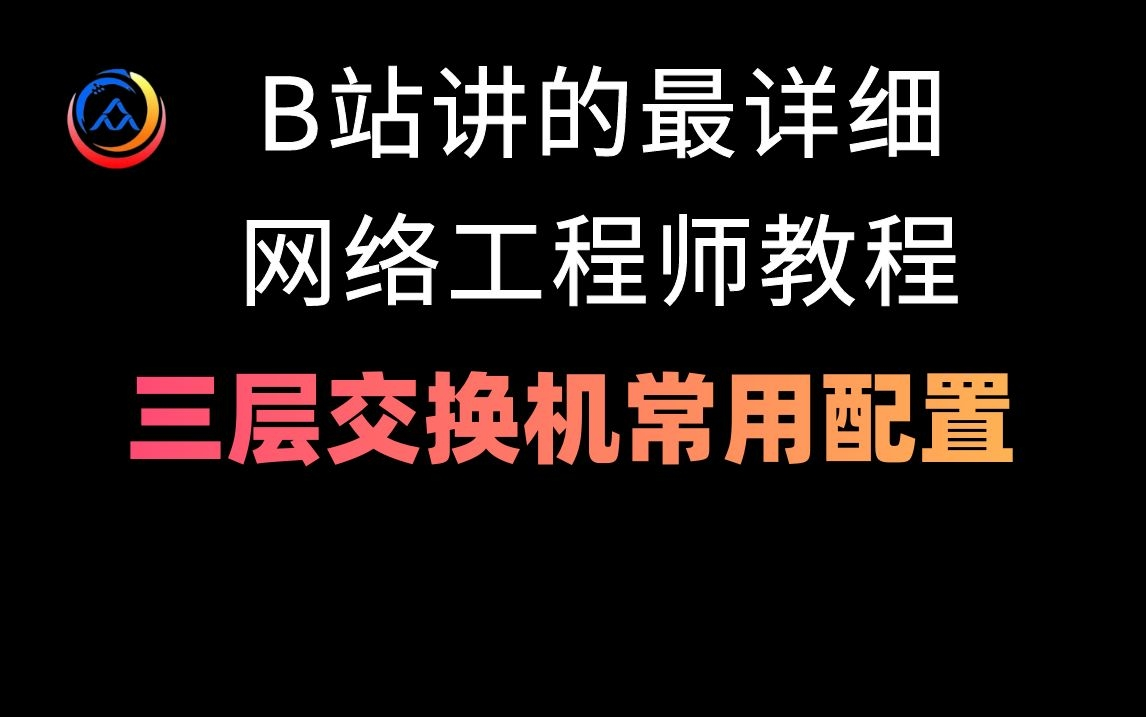 B站讲的最详细的网络工程师三层交换机常用配置教程(实战最新版)哔哩哔哩bilibili