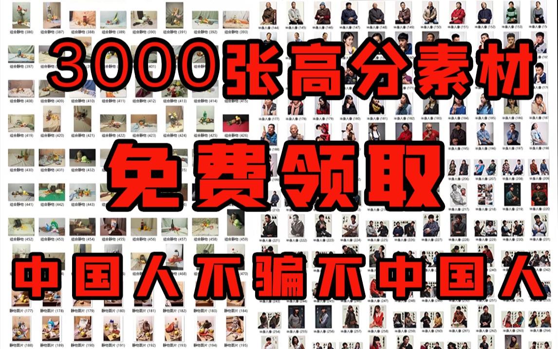 【绘画素材】3000张美术生必备的高分素材免费分享,中国人不骗中国人哔哩哔哩bilibili