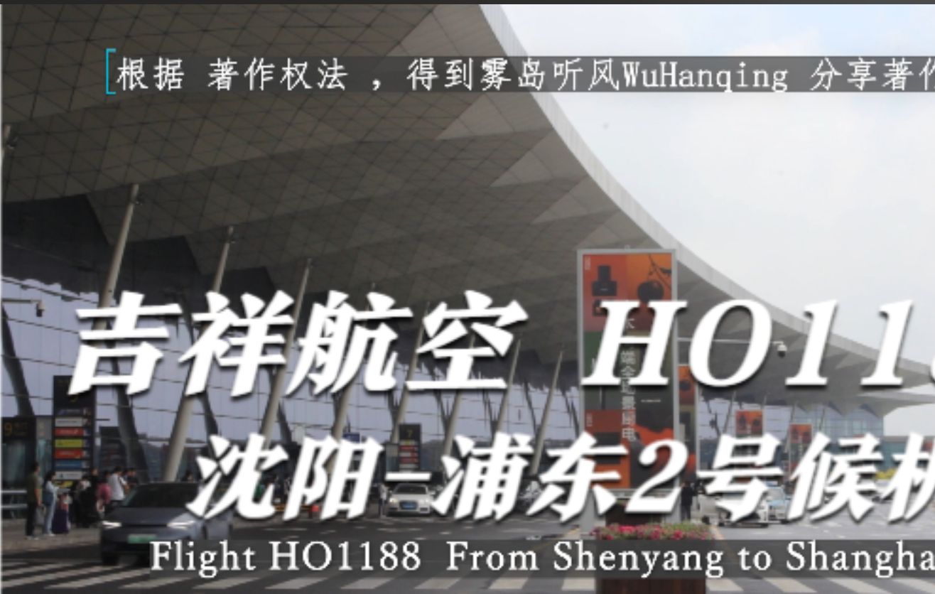 航班自动广播 吉祥航空 HO1188 沈阳浦东2号候机楼 值机,办票哔哩哔哩bilibili