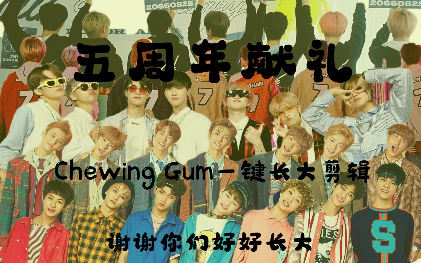 【nct dream】五周年献礼 | chewing gum一键长大剪辑,左耳原版右耳