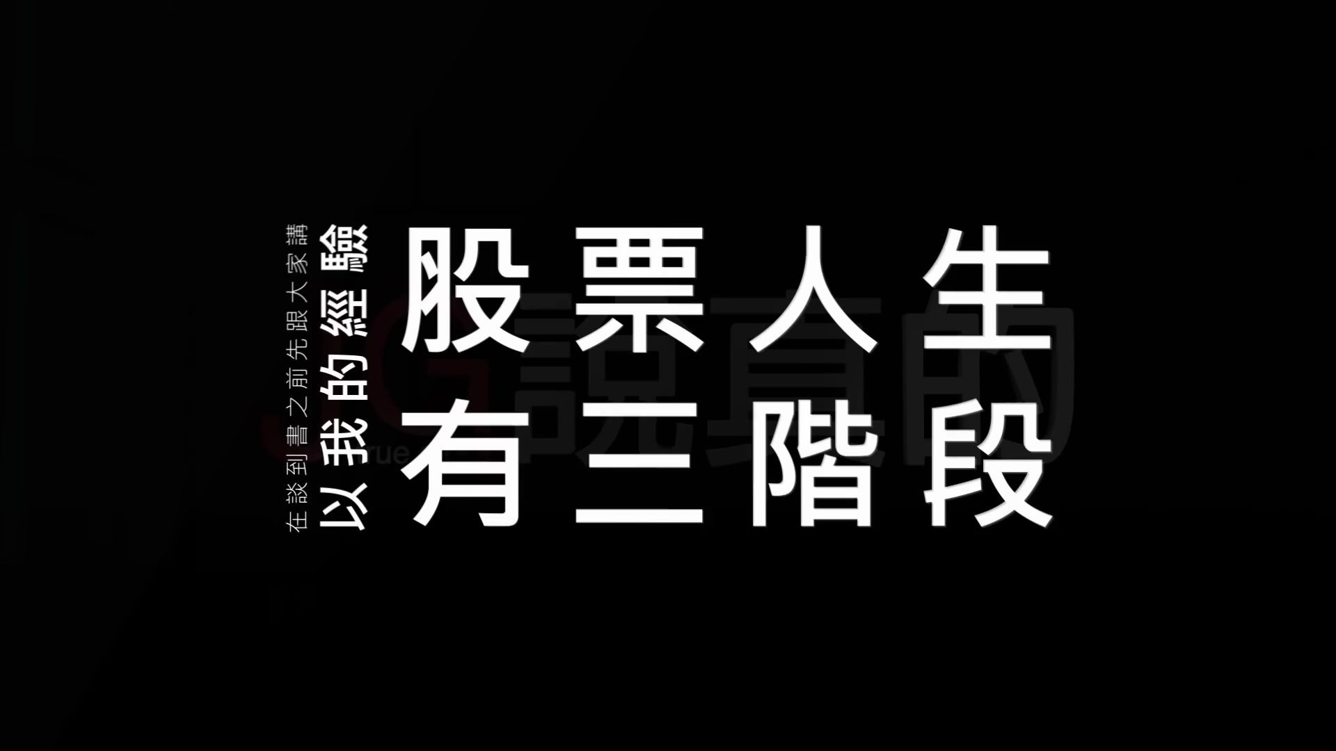 [图]JG说真的 操盘手电台精选：专业投机原理系列