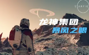 Tải video: 【游侠网】《星空》暴风之眼流程攻略