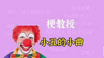 下载视频: 小丑的小曲是什么梗？【梗教授】