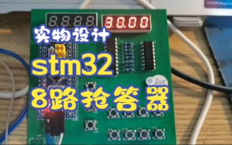 【实物设计】基于stm32的8路抢答器
