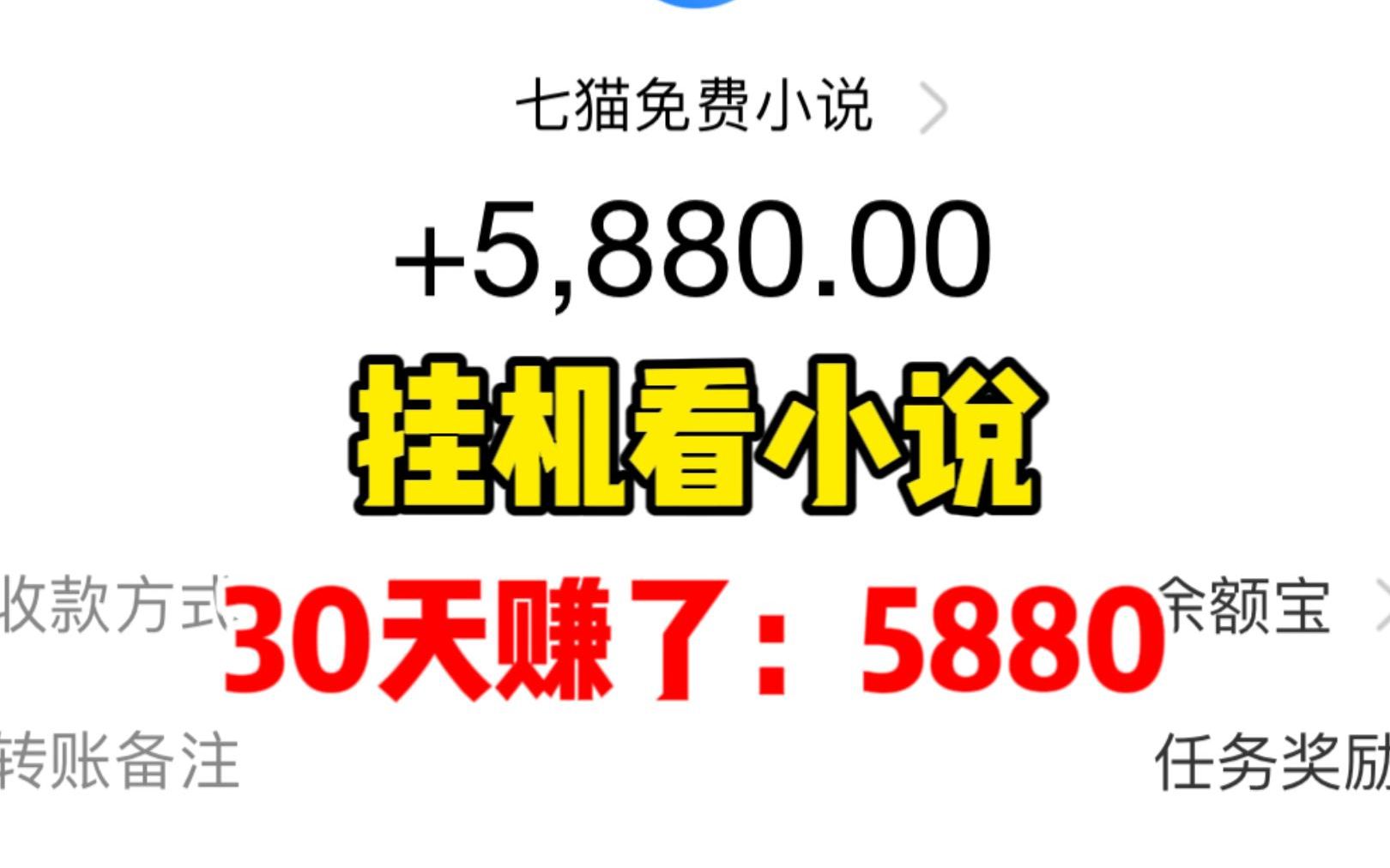 [图]我在七猫小说挂机30天赚了5880，小白无脑操作，多号多撸，撸到天荒地老！