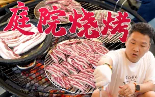 Download Video: 今天朋友过来看看新房子，晚上留下来一起到院子里炭火烤肉