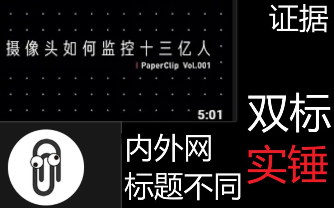 【辟谣】谣言是怎么来的?200万粉UP主回形针真的内外网双标题吗?哔哩哔哩bilibili