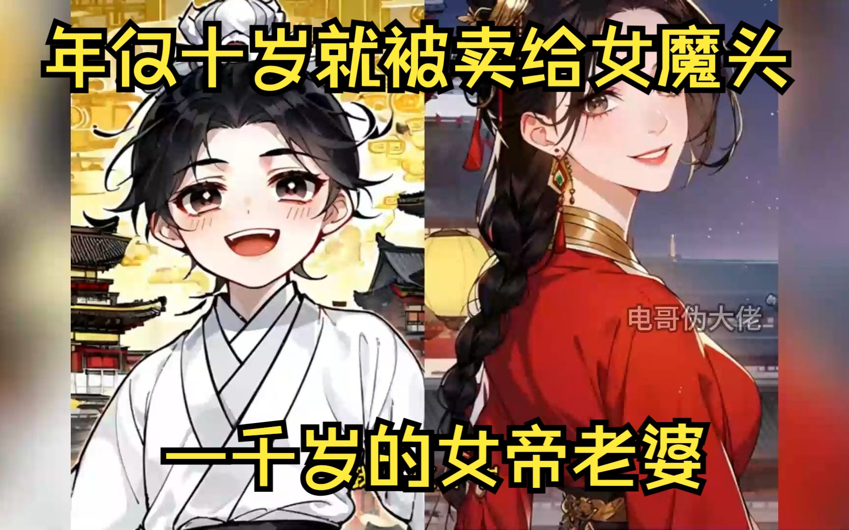 [图]我年仅十岁就被师尊卖给了一千岁的女魔头，女魔头居然想当我老婆！