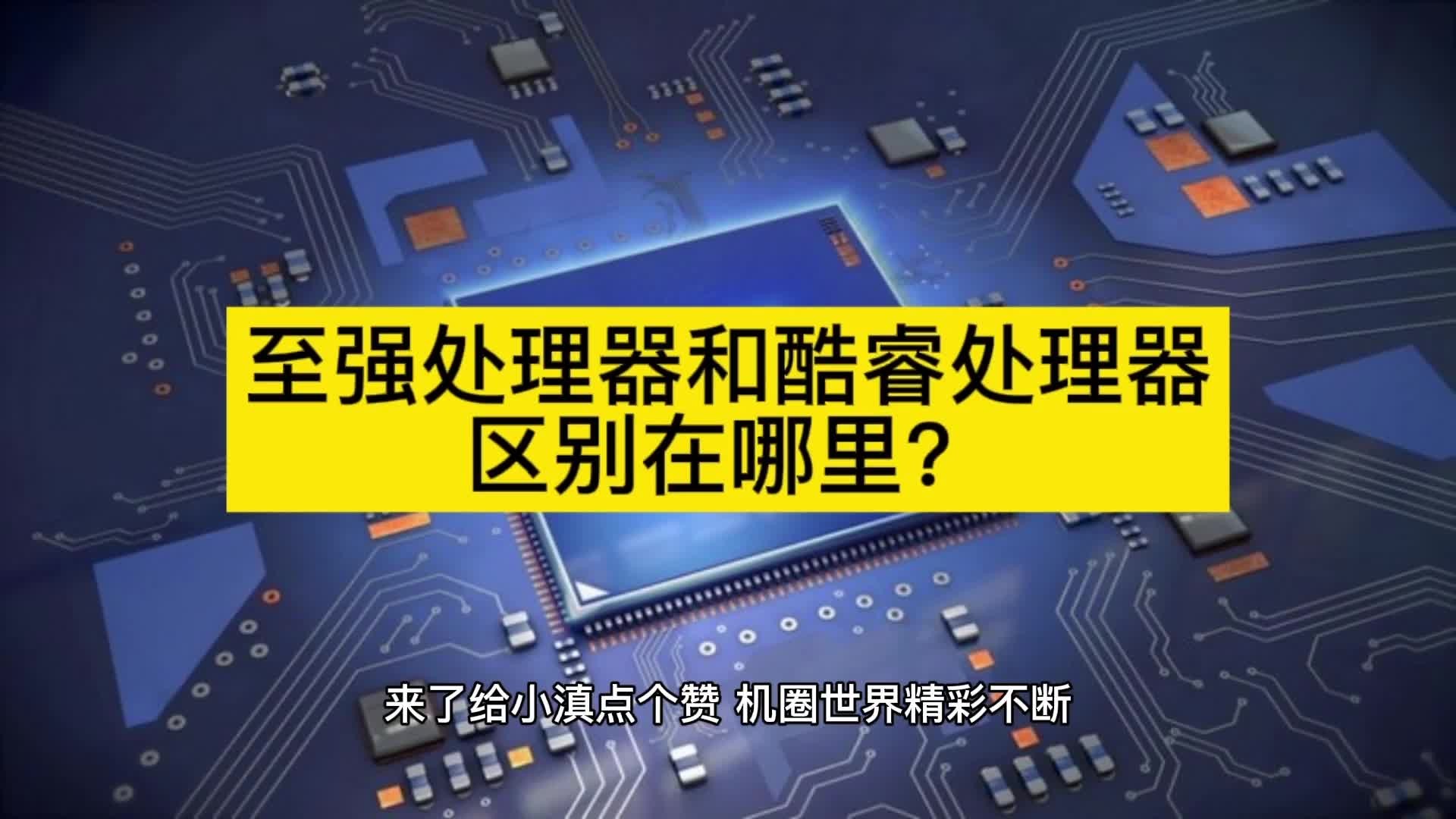 至强处理器和酷睿处理器区别在哪里?